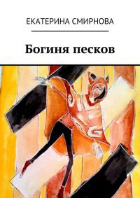 Книга Богиня песков Книга Богиня песков