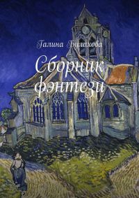 Книга Сборник фэнтези Книга Сборник фэнтези