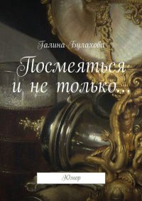Книга Посмеяться и не только… Книга Посмеяться и не только…
