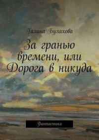 Книга За гранью времени, или Дорога в никуда Книга За гранью времени, или Дорога в никуда