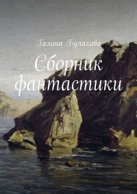 Книга Сборник фантастики Книга Сборник фантастики