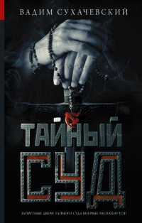 Книга Тайный суд Книга Тайный суд