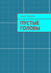 Книга Пустые головы Книга Пустые головы