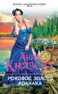 Книга Роковое золото Колчака Книга Роковое золото Колчака