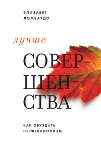 Книга Лучше совершенства. Как обуздать перфекционизм Книга Лучше совершенства. Как обуздать перфекционизм