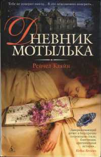 Книга Дневник мотылька Книга Дневник мотылька