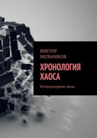 Книга Хронология хаоса. Контркультурная проза (сборник) Книга Хронология хаоса. Контркультурная проза (сборник)