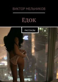 Книга Ёдок. Рассказы Книга Ёдок. Рассказы