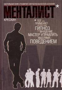 Книга Менталист. Настольная книга развития сверхспособностей сознания Книга Менталист. Настольная книга развития сверхспособностей сознания