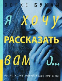 Книга Я хочу рассказать вам о... Книга Я хочу рассказать вам о...