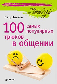 Книга 100 самых популярных трюков в общении Книга 100 самых популярных трюков в общении