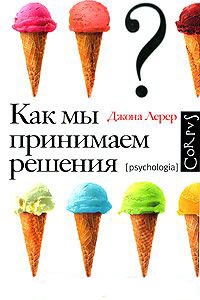 Книга Как мы принимаем решения Книга Как мы принимаем решения
