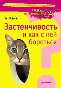 Книга Застенчивость и как с ней бороться Книга Застенчивость и как с ней бороться