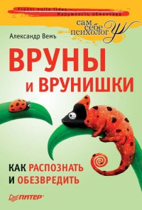Книга Вруны и врунишки. Как распознать и обезвредить Книга Вруны и врунишки. Как распознать и обезвредить