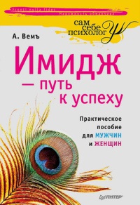 Книга Имидж - путь к успеху Книга Имидж - путь к успеху