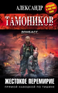 Книга Жестокое перемирие Книга Жестокое перемирие