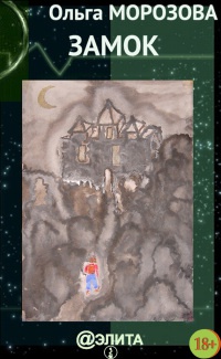 Книга Замок (сборник) Книга Замок (сборник)