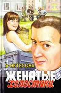 Книга Женатые холостяки Книга Женатые холостяки
