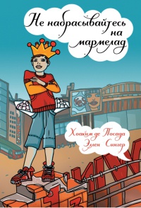 Книга Не набрасывайтесь на мармелад!