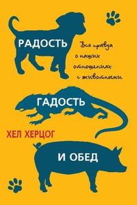Книга Радость, гадость и обед Книга Радость, гадость и обед