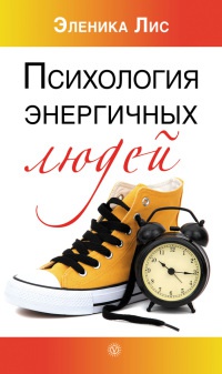 Книга Психология энергичных людей Книга Психология энергичных людей