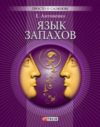 Книга Язык запахов Книга Язык запахов
