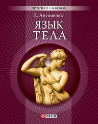 Книга Язык тела Книга Язык тела