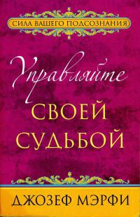 Книга Управляйте своей судьбой Книга Управляйте своей судьбой