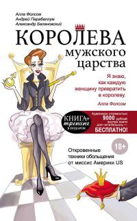 Книга Королева мужского царства Книга Королева мужского царства