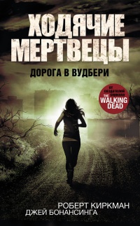 Книга Ходячие мертвецы. Дорога в Вудбери Книга Ходячие мертвецы. Дорога в Вудбери