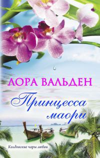 Книга Принцесса маори Книга Принцесса маори