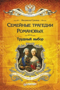 Книга Семейные трагедии Романовых. Трудный выбор Книга Семейные трагедии Романовых. Трудный выбор