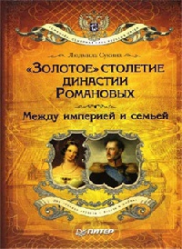 Книга "Золотое" столетие династии Романовых. Между империей и семьей Книга "Золотое" столетие династии Романовых. Между империей и семьей