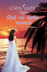 Книга Рай на краю океана Книга Рай на краю океана
