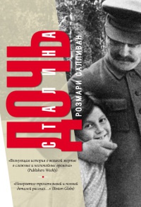 Книга Дочь Сталина Книга Дочь Сталина