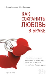 Книга Как сохранить любовь в браке Книга Как сохранить любовь в браке