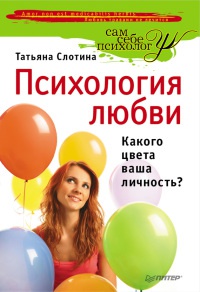Книга Психология любви, или Какого цвета ваша личность? Книга Психология любви, или Какого цвета ваша личность?