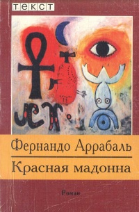 Книга Красная мадонна Книга Красная мадонна