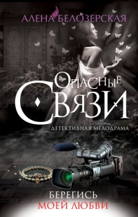 Книга Берегись моей любви Книга Берегись моей любви