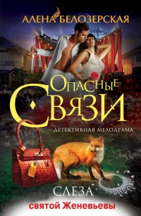 Книга Слеза святой Женевьевы Книга Слеза святой Женевьевы