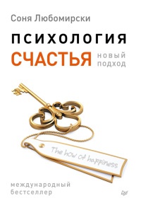 Книга Психология счастья. Новый подход Книга Психология счастья. Новый подход