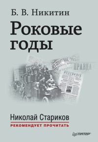 Книга Роковые годы Книга Роковые годы