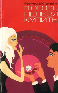 Книга Любовь нельзя купить Книга Любовь нельзя купить