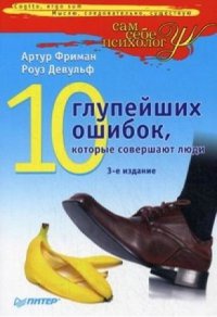 Книга 10 глупейших ошибок, которые совершают люди Книга 10 глупейших ошибок, которые совершают люди