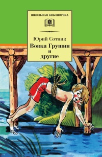 Книга Вовка Грушин и другие Книга Вовка Грушин и другие