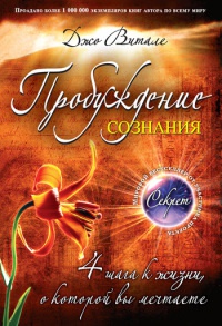 Книга Пробуждение сознания. 4 шага к жизни, о которой вы мечтаете Книга Пробуждение сознания. 4 шага к жизни, о которой вы мечтаете