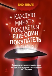 Книга Каждую минуту рождается еще один покупатель Книга Каждую минуту рождается еще один покупатель