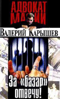 Книга За базар отвечу! Книга За базар отвечу!