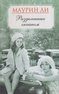 Книга Разделенные океаном Книга Разделенные океаном