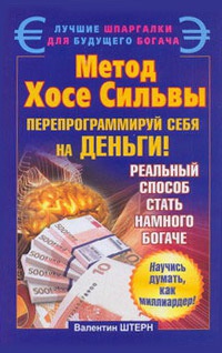 Книга Метод Хосе Сильвы. Перепрограммируй себя на деньги Книга Метод Хосе Сильвы. Перепрограммируй себя на деньги